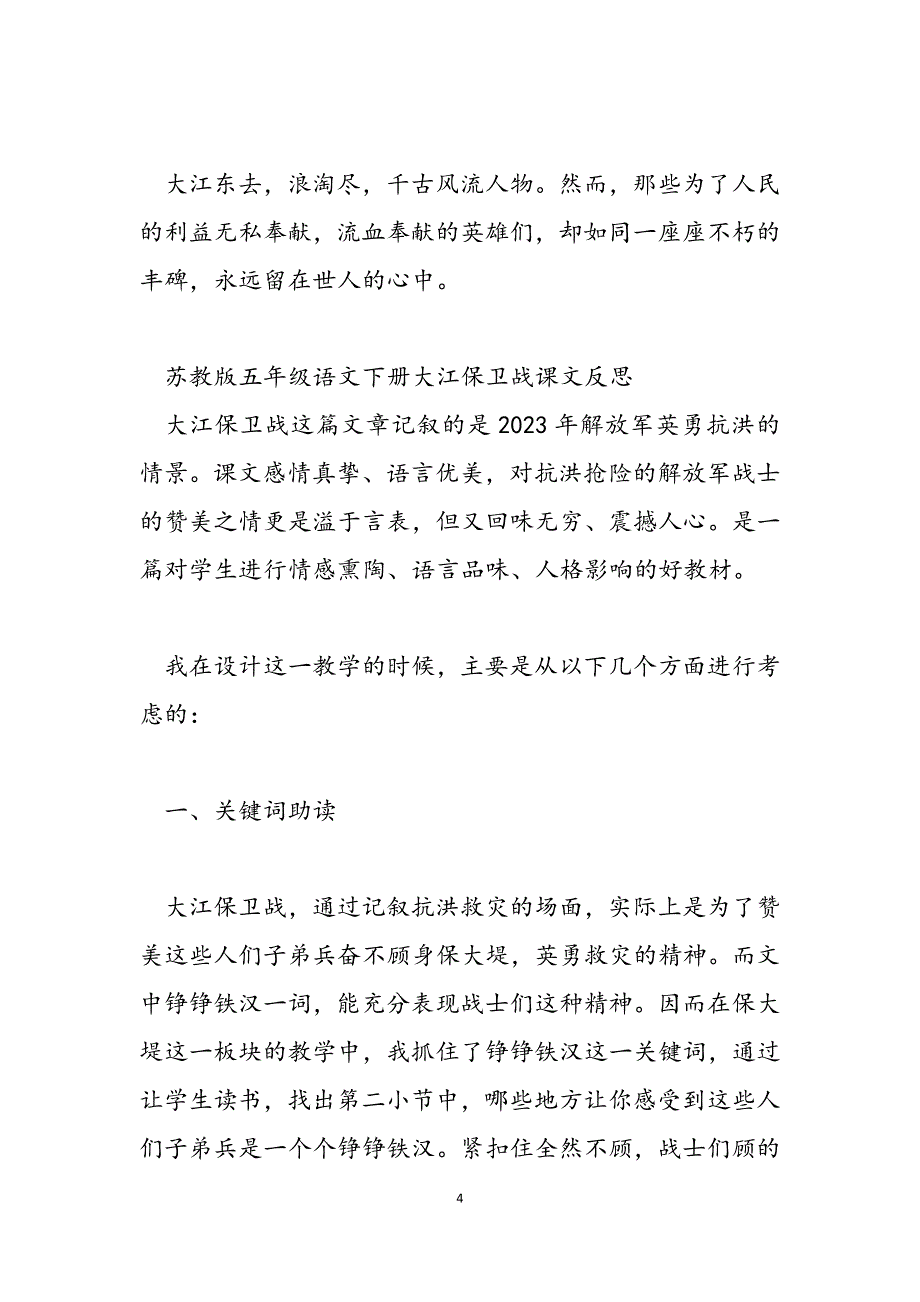 2023年苏教版五年级下册课文 苏教版五年级语文下册大江保卫战课文.docx_第4页