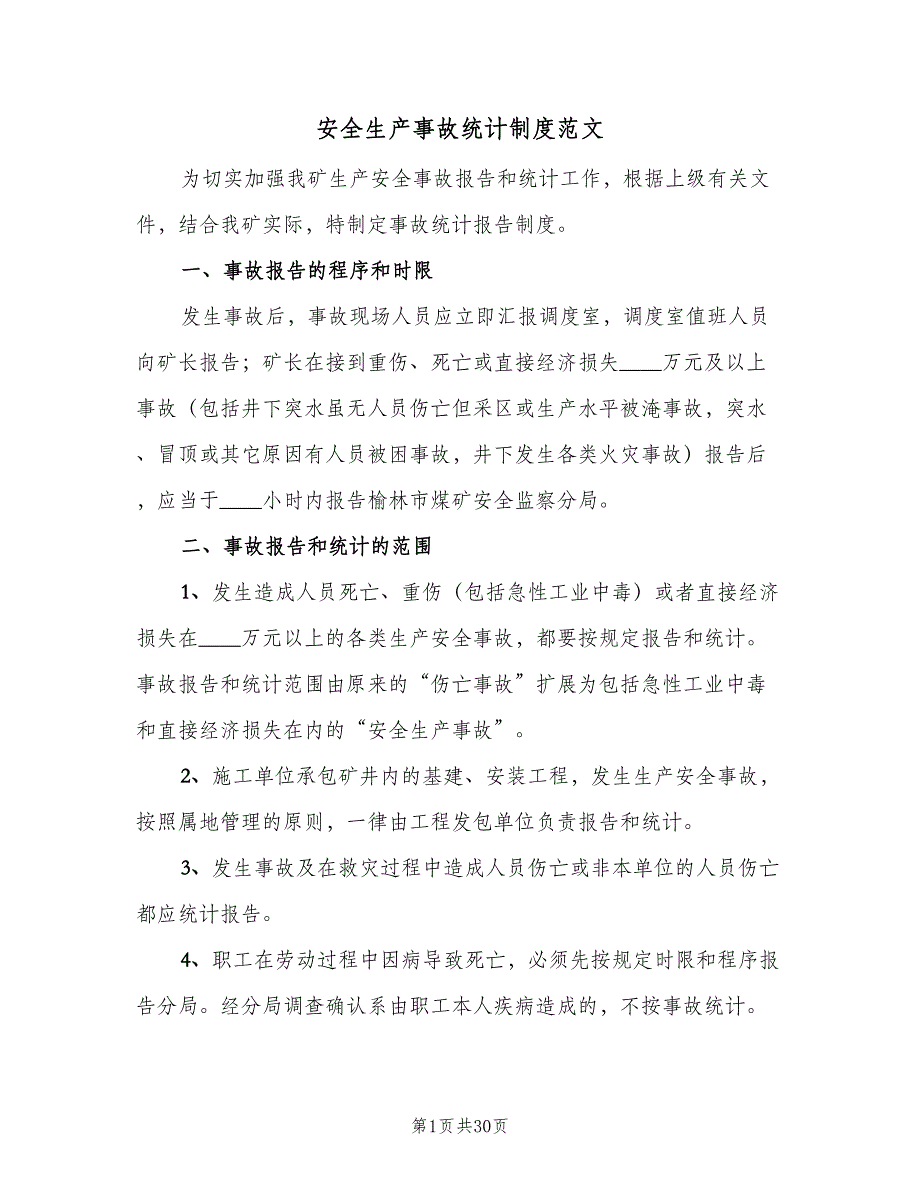 安全生产事故统计制度范文（7篇）_第1页