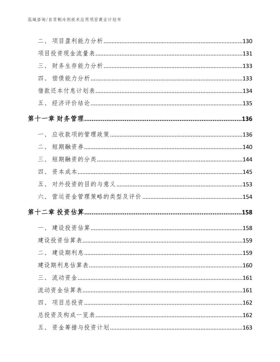 自贡制冷剂技术应用项目商业计划书（范文模板）_第5页