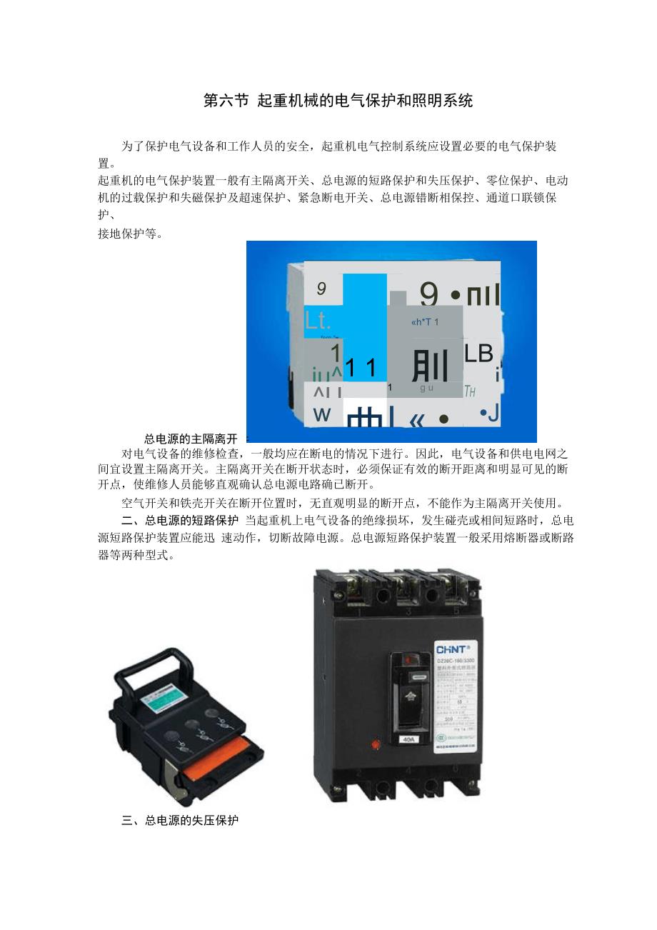 第六节 起重机械的电气保护和照明系统、接地和绝缘保护_第1页