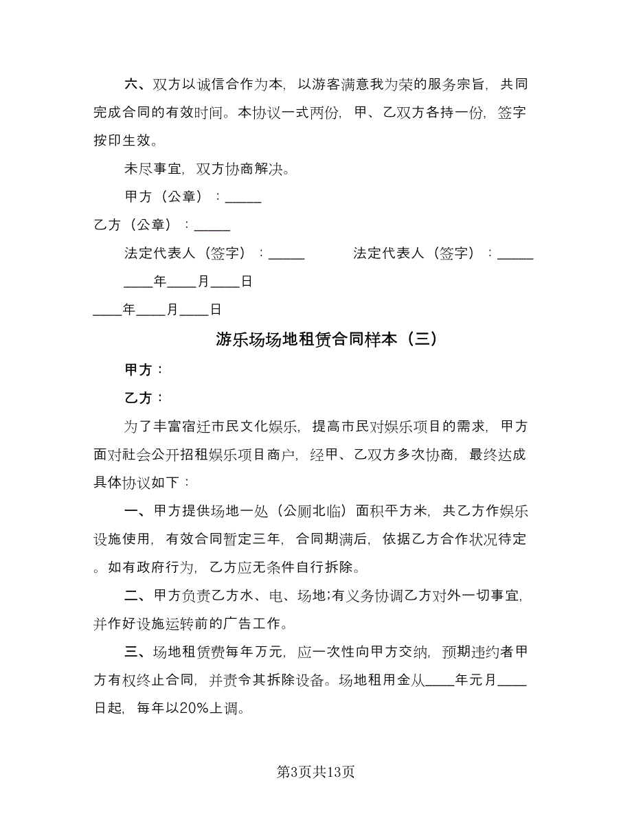 游乐场场地租赁合同样本（六篇）.doc_第3页