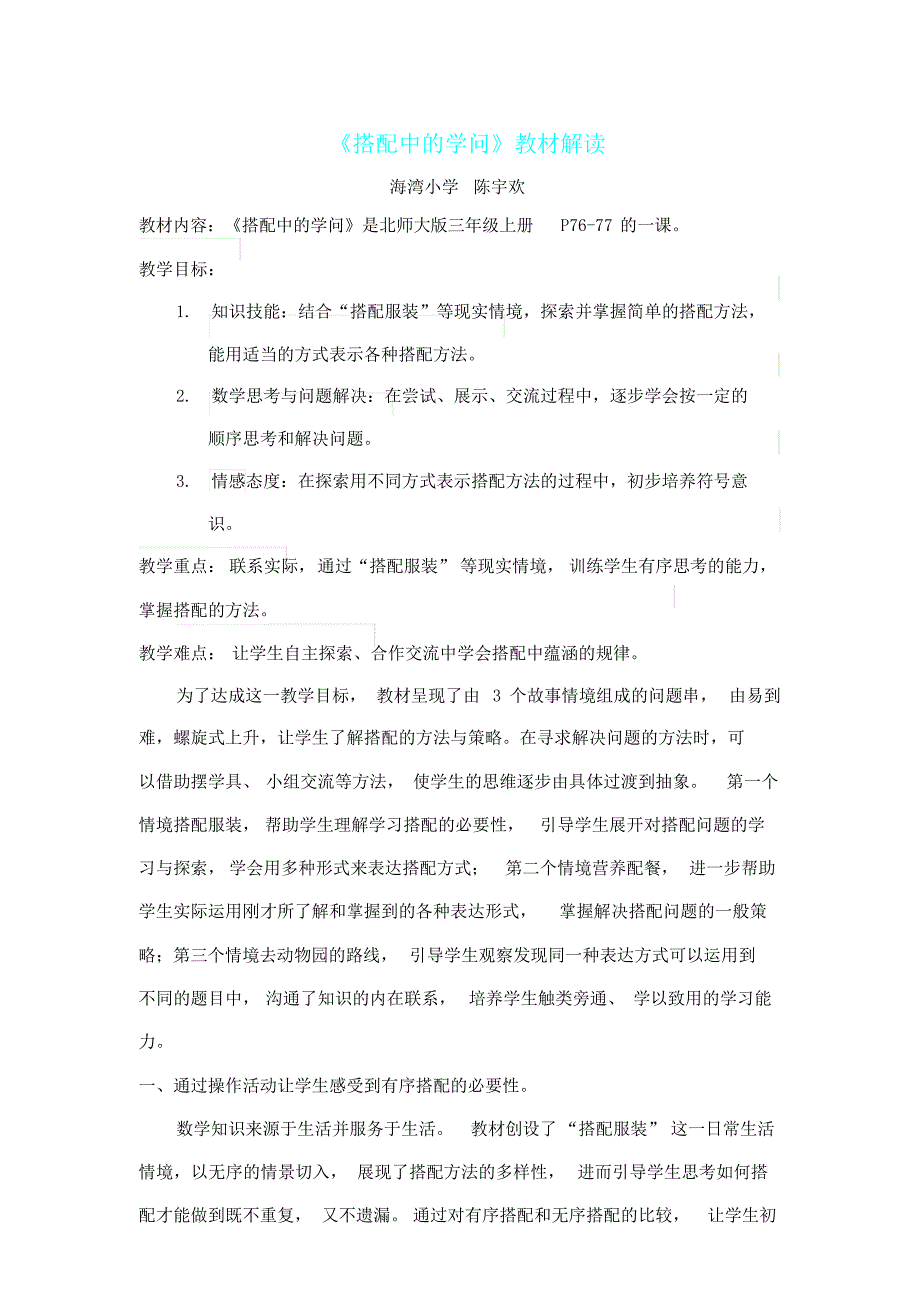 小学数学北师大课标三年级《搭配中学问》教材解读陈宇欢.doc_第1页