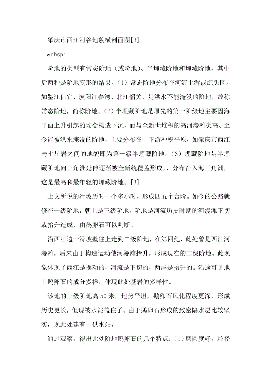 地质地貌实习报告实践是检验真理的唯一标准_第4页