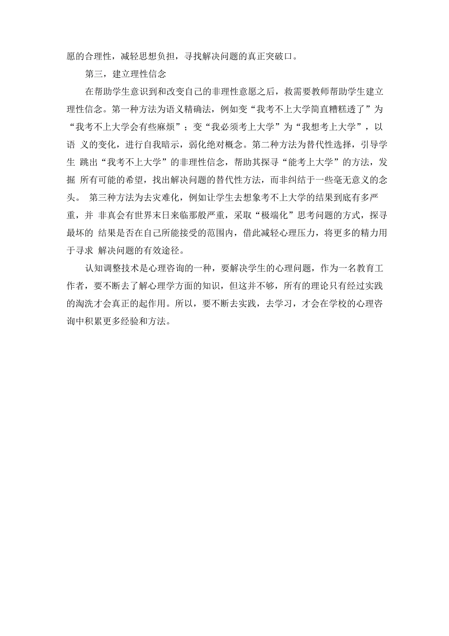 认知调整技术在学校心理咨询中的运用_第2页