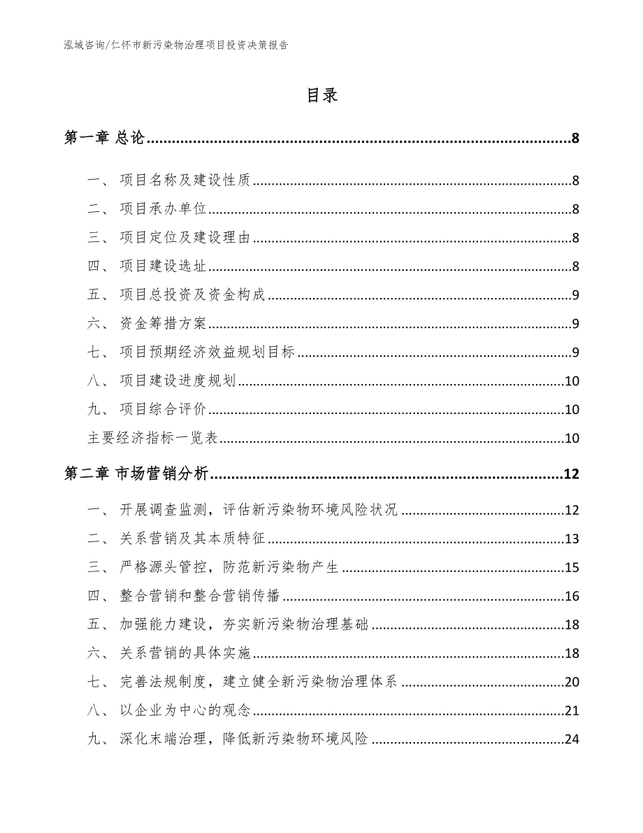 仁怀市新污染物治理项目投资决策报告_第2页