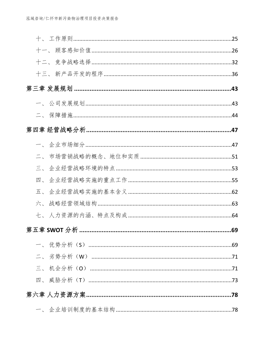 仁怀市新污染物治理项目投资决策报告_第3页