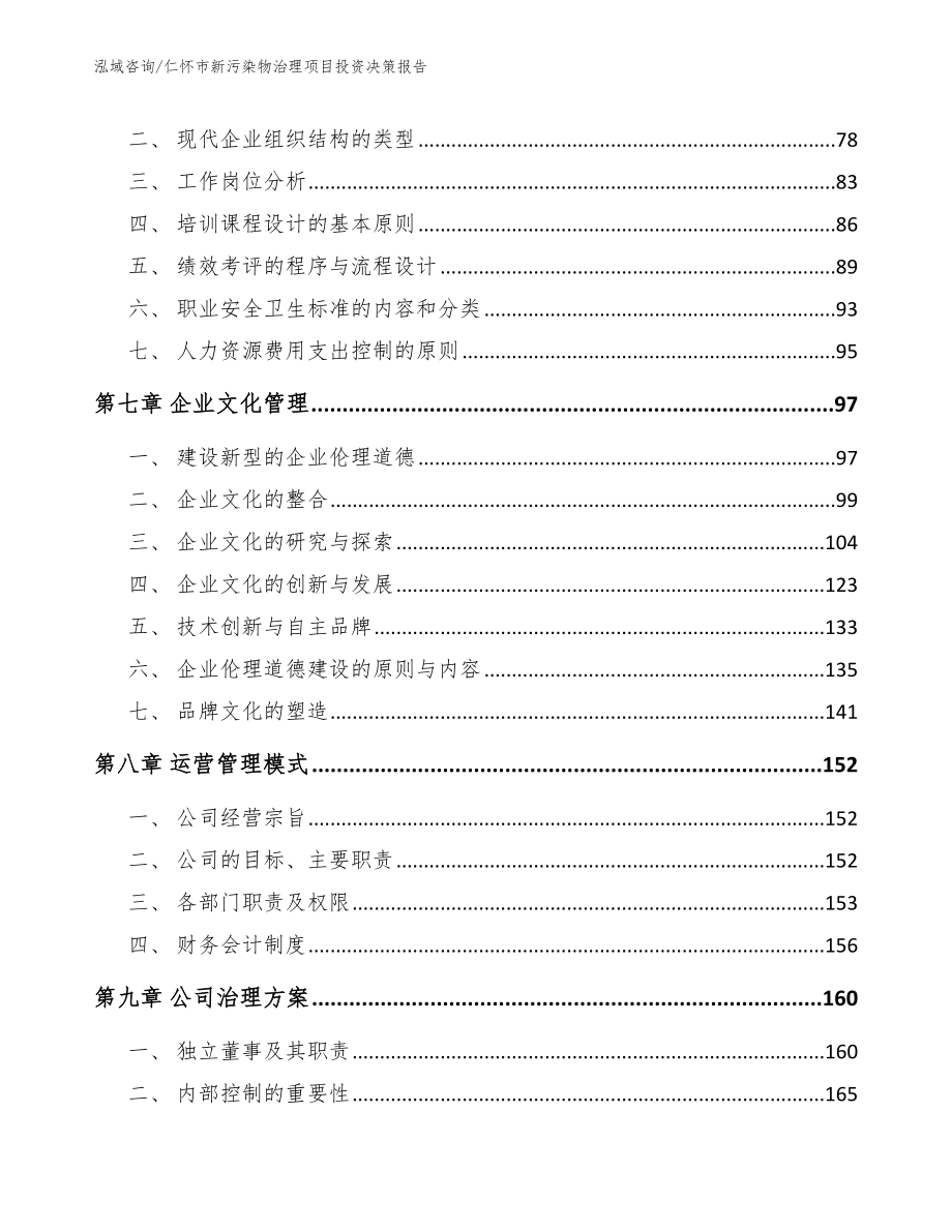 仁怀市新污染物治理项目投资决策报告_第4页