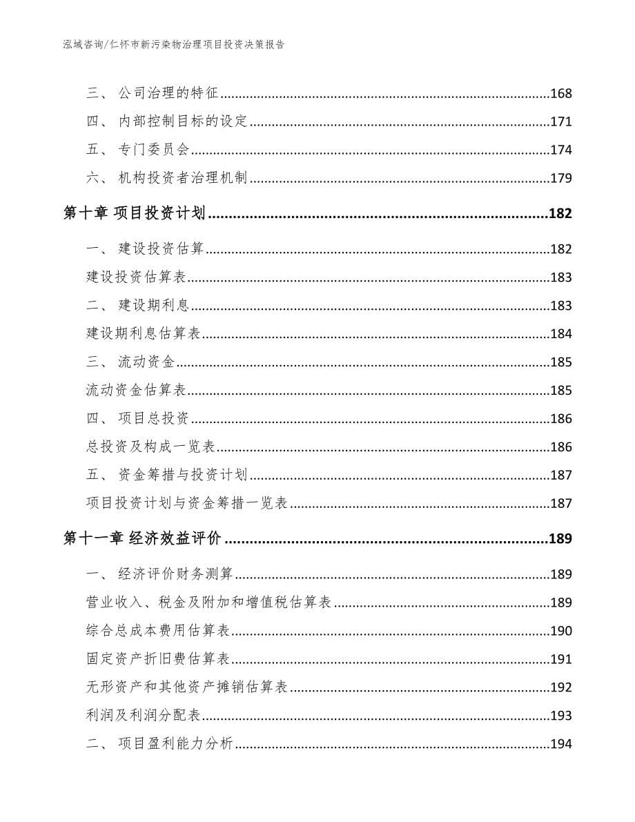 仁怀市新污染物治理项目投资决策报告_第5页