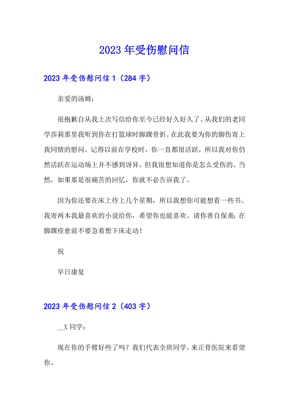 （精编）2023年受伤慰问信_第1页