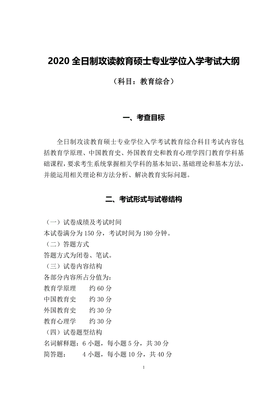 2020全日制攻读教育硕士专业学位入学考试大纲（教育综合）_第1页