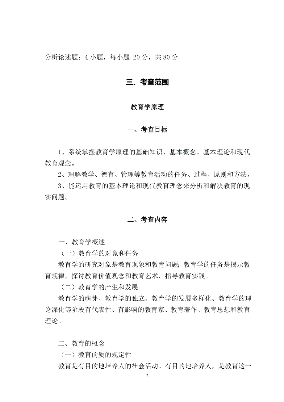 2020全日制攻读教育硕士专业学位入学考试大纲（教育综合）_第2页