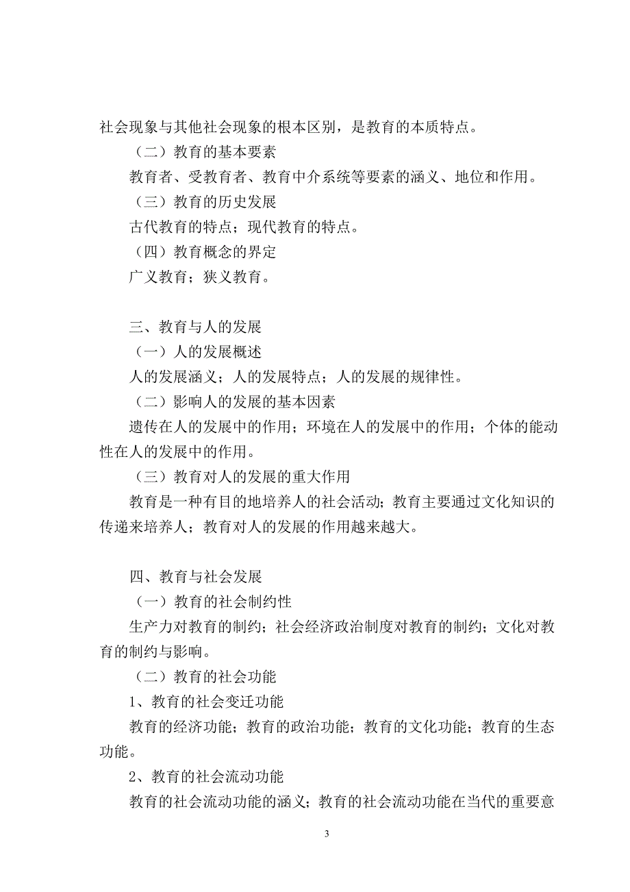 2020全日制攻读教育硕士专业学位入学考试大纲（教育综合）_第3页