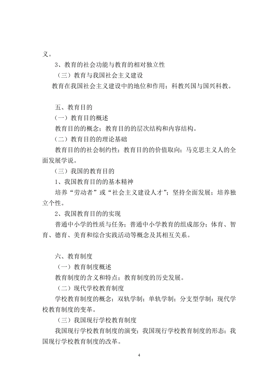 2020全日制攻读教育硕士专业学位入学考试大纲（教育综合）_第4页