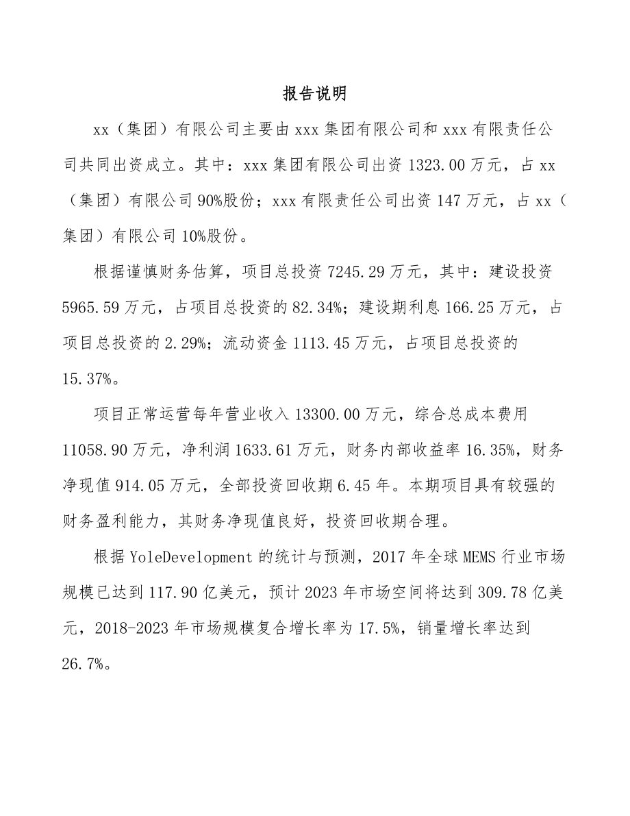 兰州关于成立传感器公司可行性报告_第2页