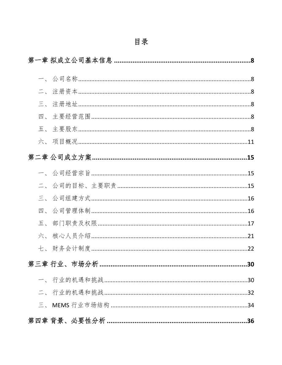 兰州关于成立传感器公司可行性报告_第4页