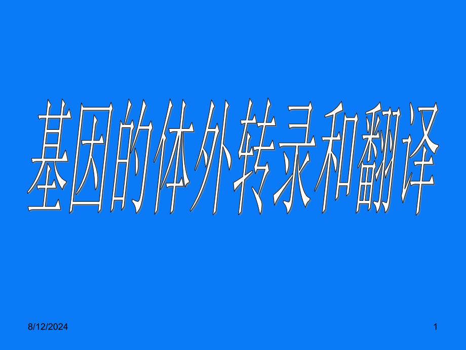 基因的体外转录和翻译.ppt_第1页