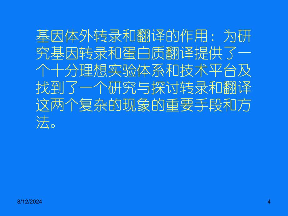 基因的体外转录和翻译.ppt_第4页