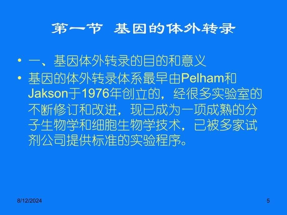 基因的体外转录和翻译.ppt_第5页