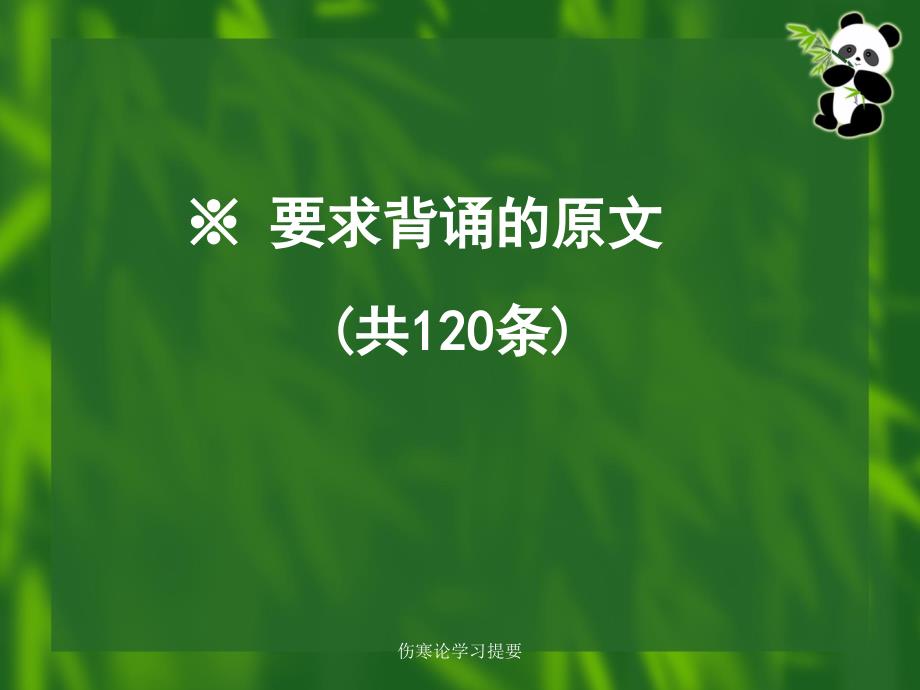 伤寒论学习提要课件_第2页