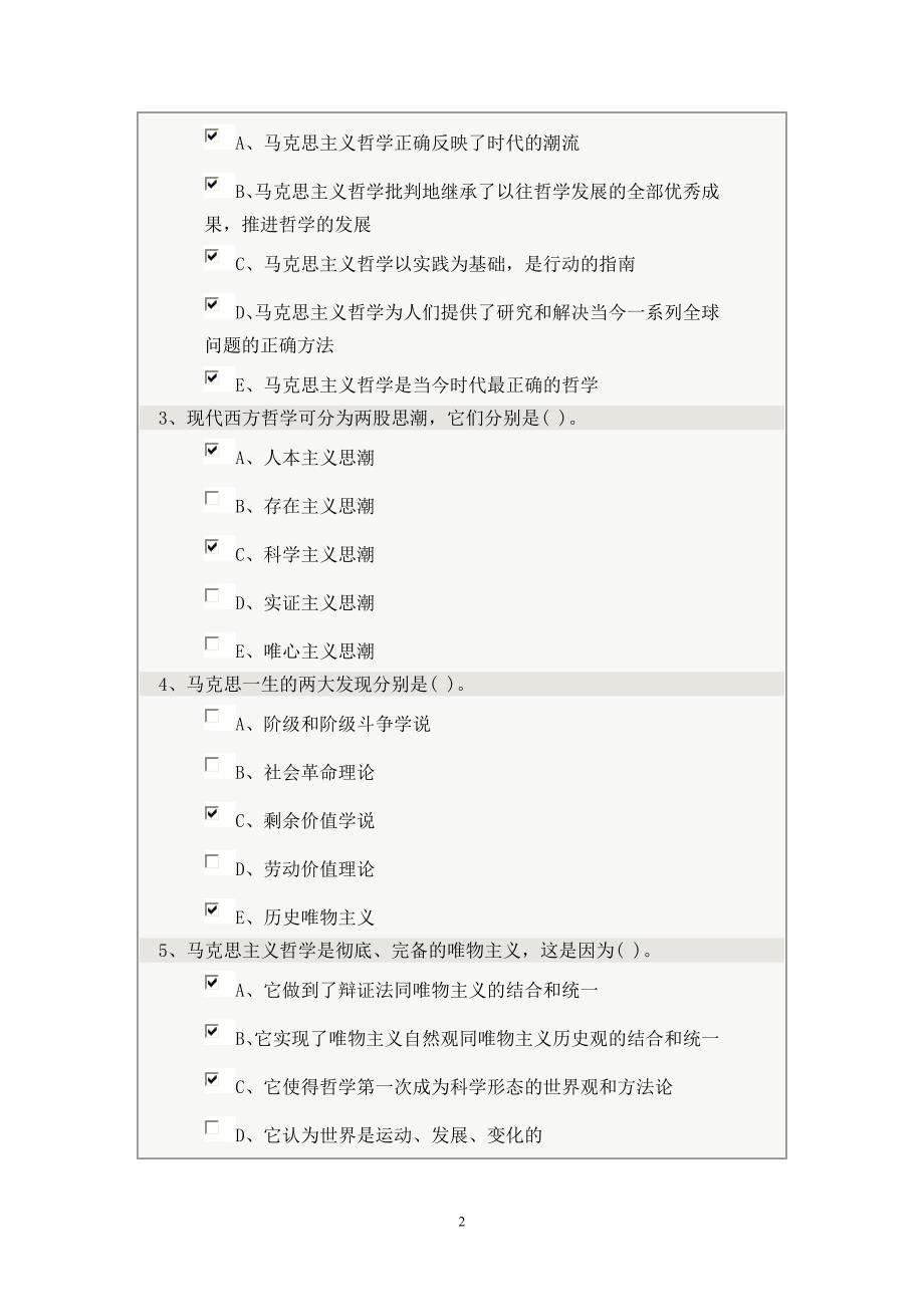 马克思主义哲学试题答案(1).doc_第2页