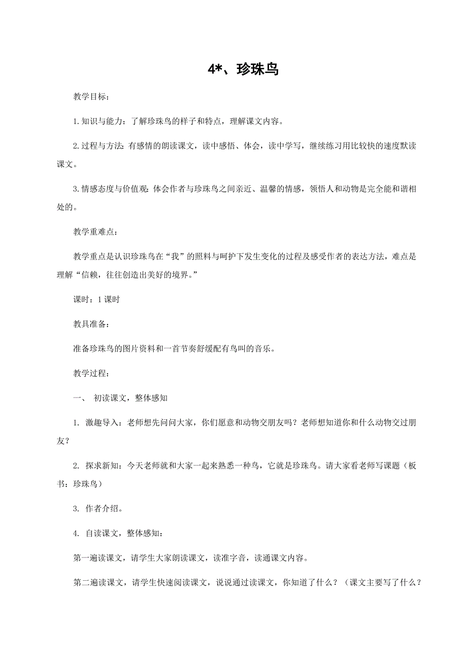 （教案与教学反思）4珍珠鸟.docx_第1页