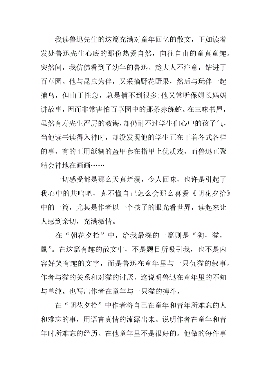 阅读《朝花夕拾》个人心得体会与感想5篇(《朝花夕拾》的体会感悟)_第3页