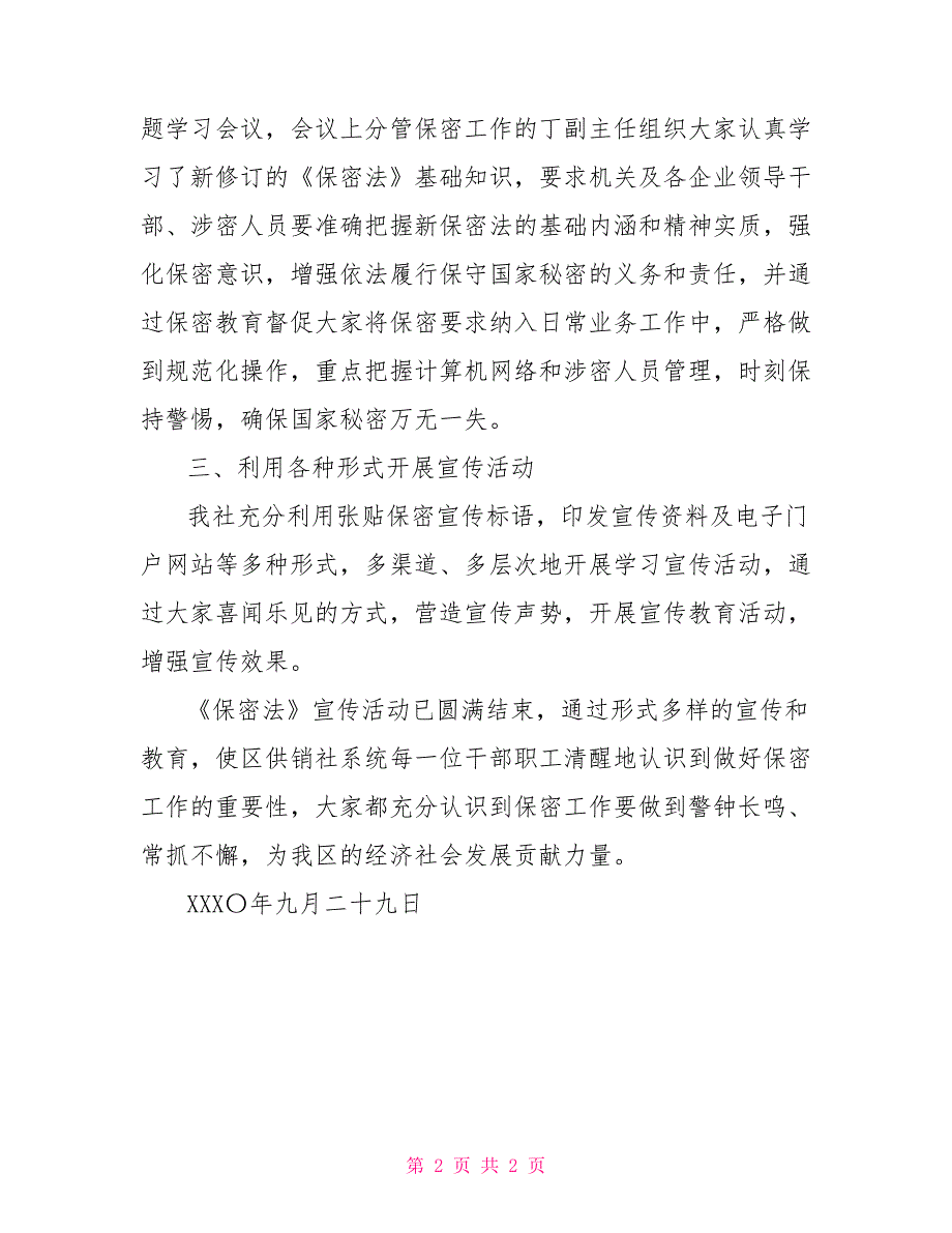 供销社开展保密法宣传活动总结_第2页