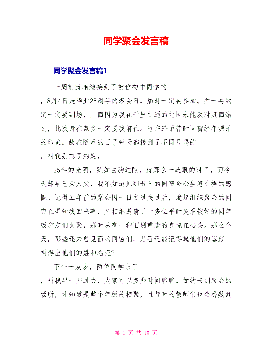 同学聚会发言稿_第1页