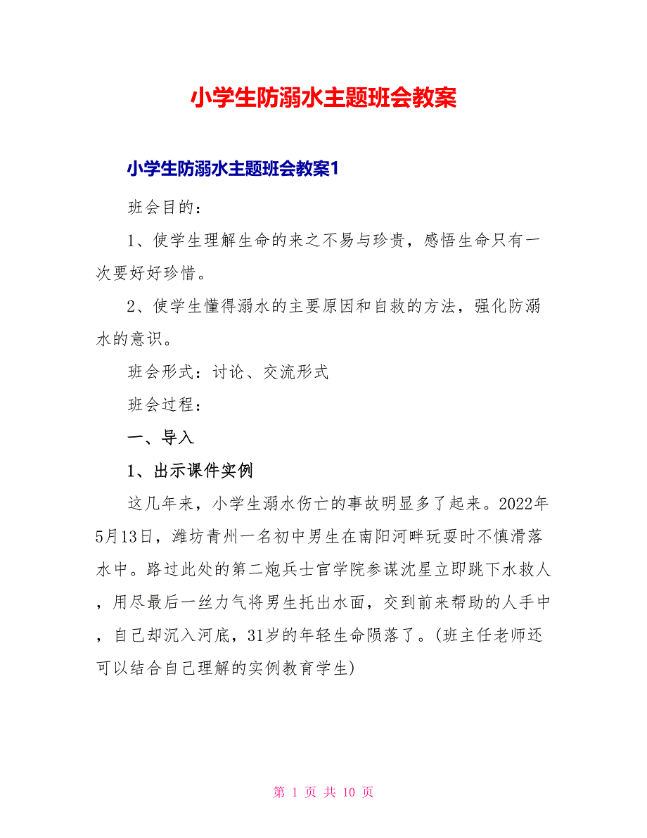 小学生防溺水主题班会教案_第1页