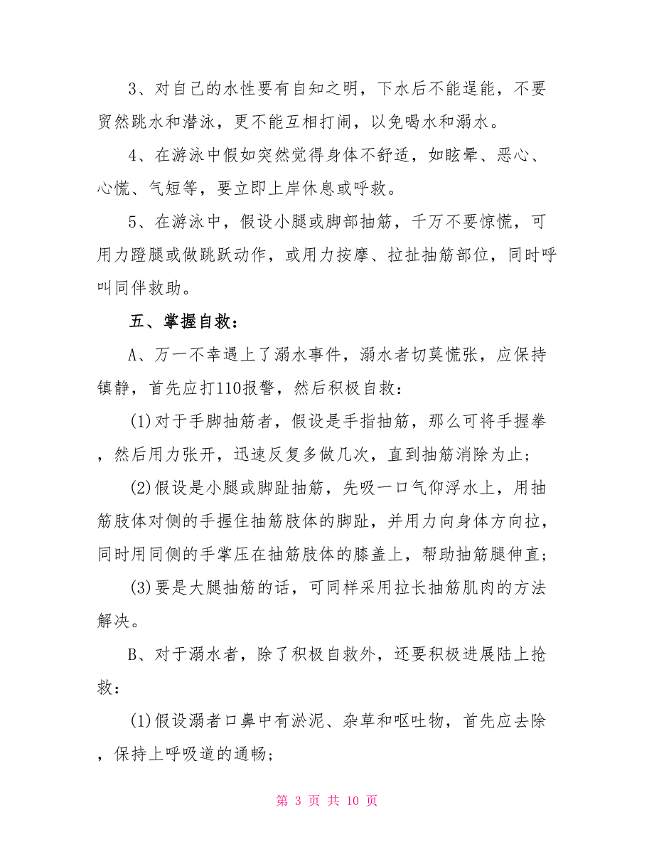 小学生防溺水主题班会教案_第3页