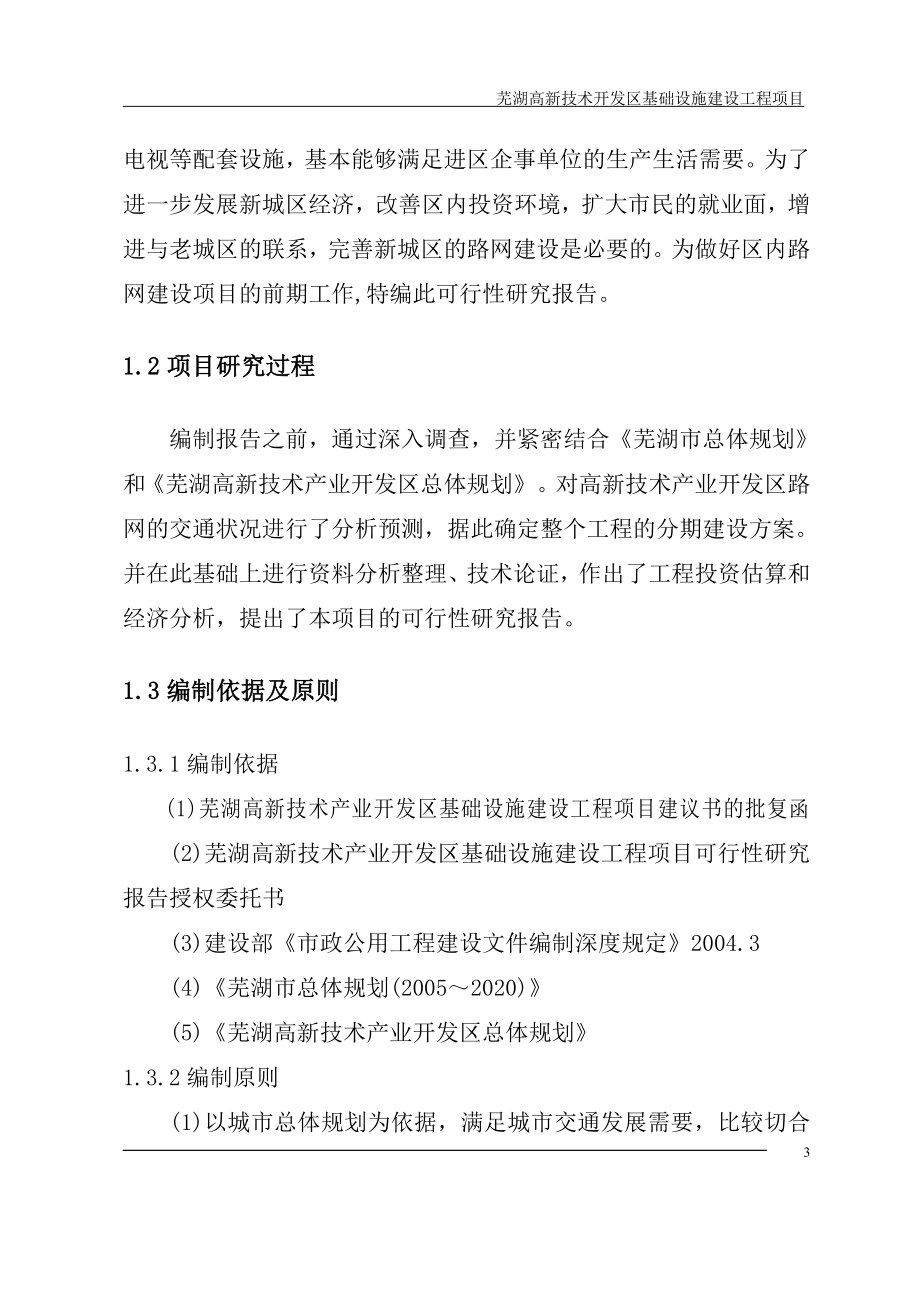 芜湖高新技术开发区基础设施建设工程项目可行性分析论证报告(道路工程项目可研).doc_第3页