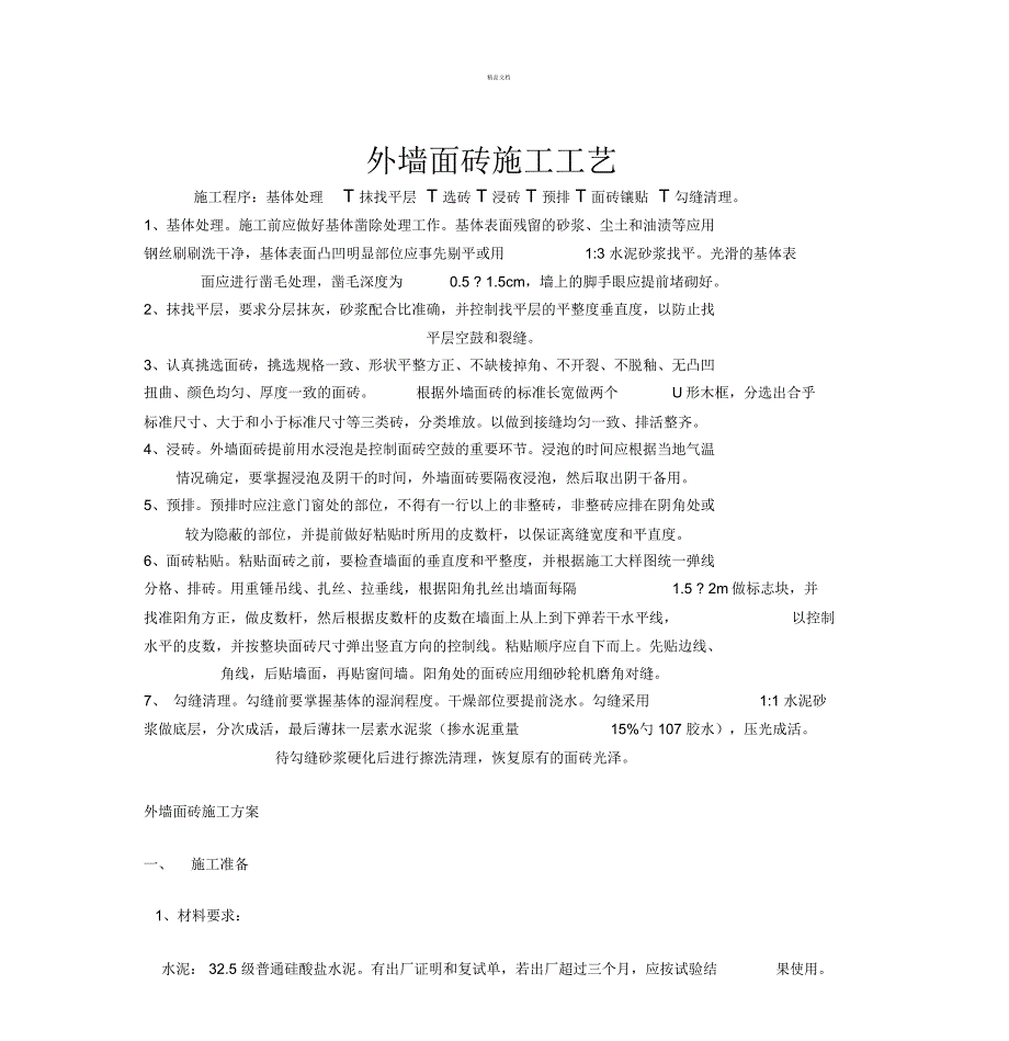 外墙面砖施工工艺_第1页