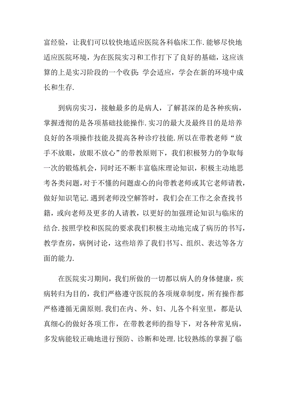 2022年医学生实习自我鉴定汇编八篇_第2页