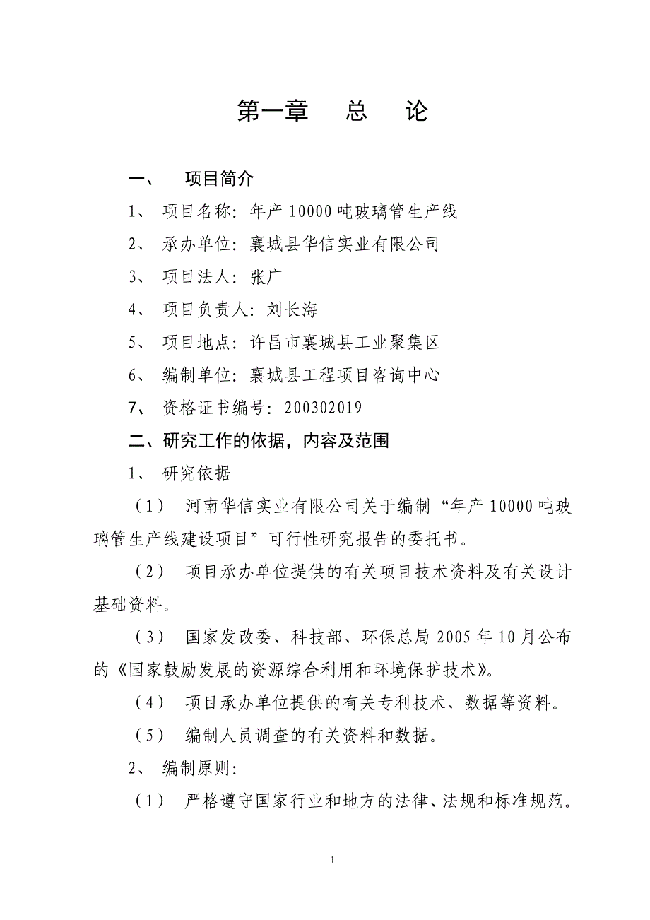 年产10000吨玻璃管生产线可行性研究报告.doc_第1页