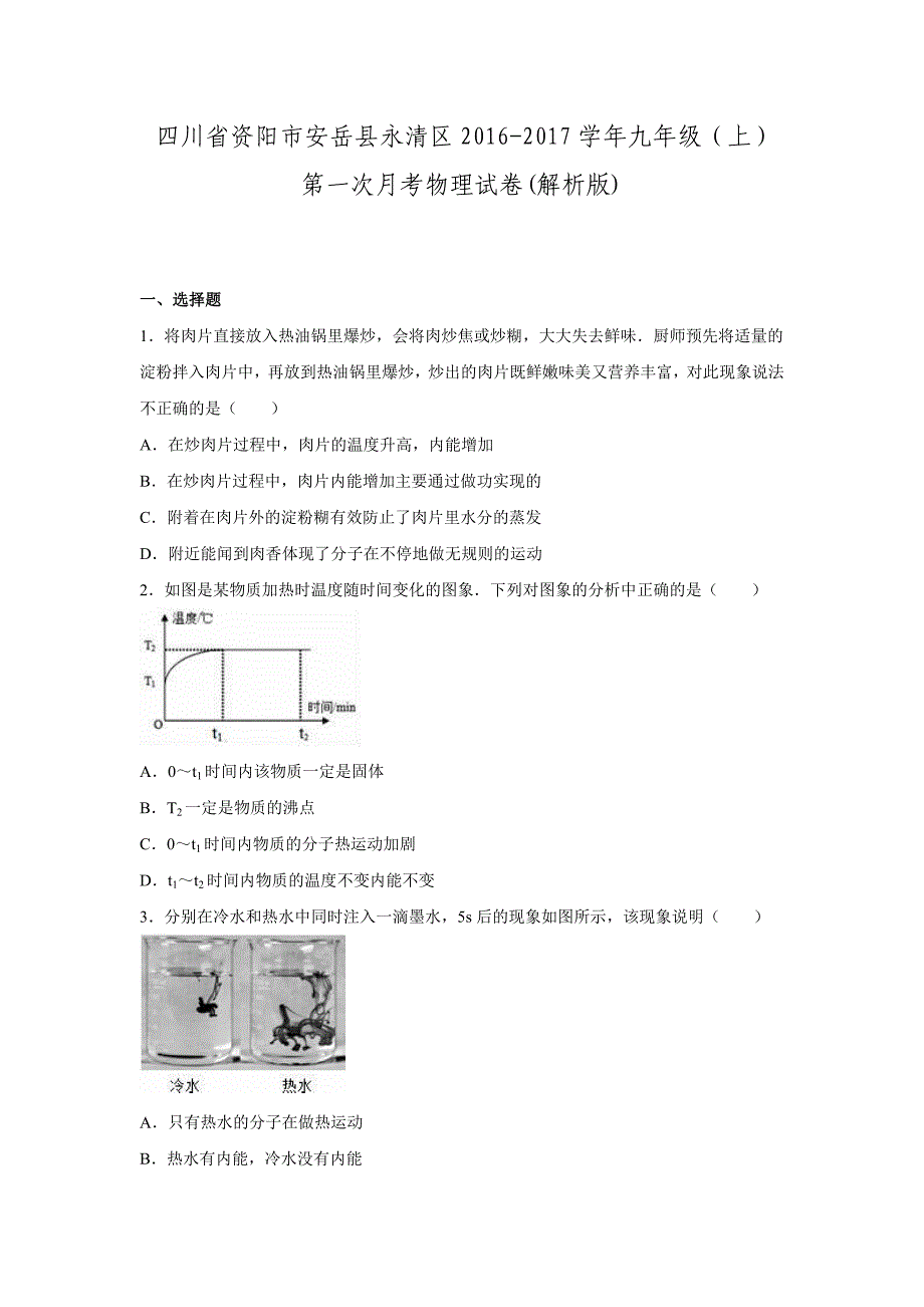 四川省资阳市安岳县永清区2016-2017学年九年级第一次月考物理试卷.doc_第1页