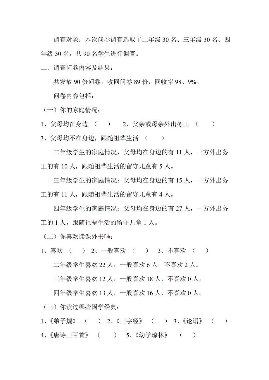 关于我校学生国学经典诵读现状调查问卷及其分析报告_第2页