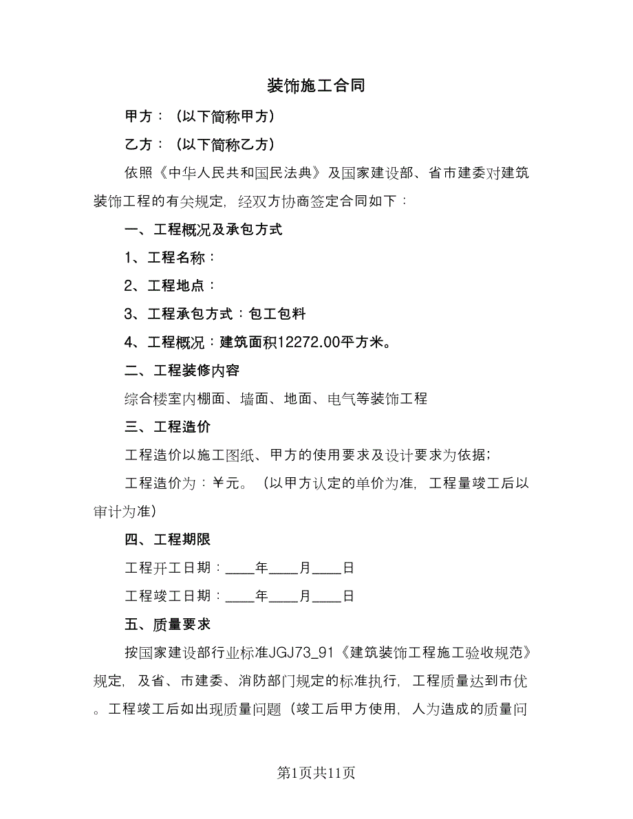 装饰施工合同（四篇）.doc_第1页