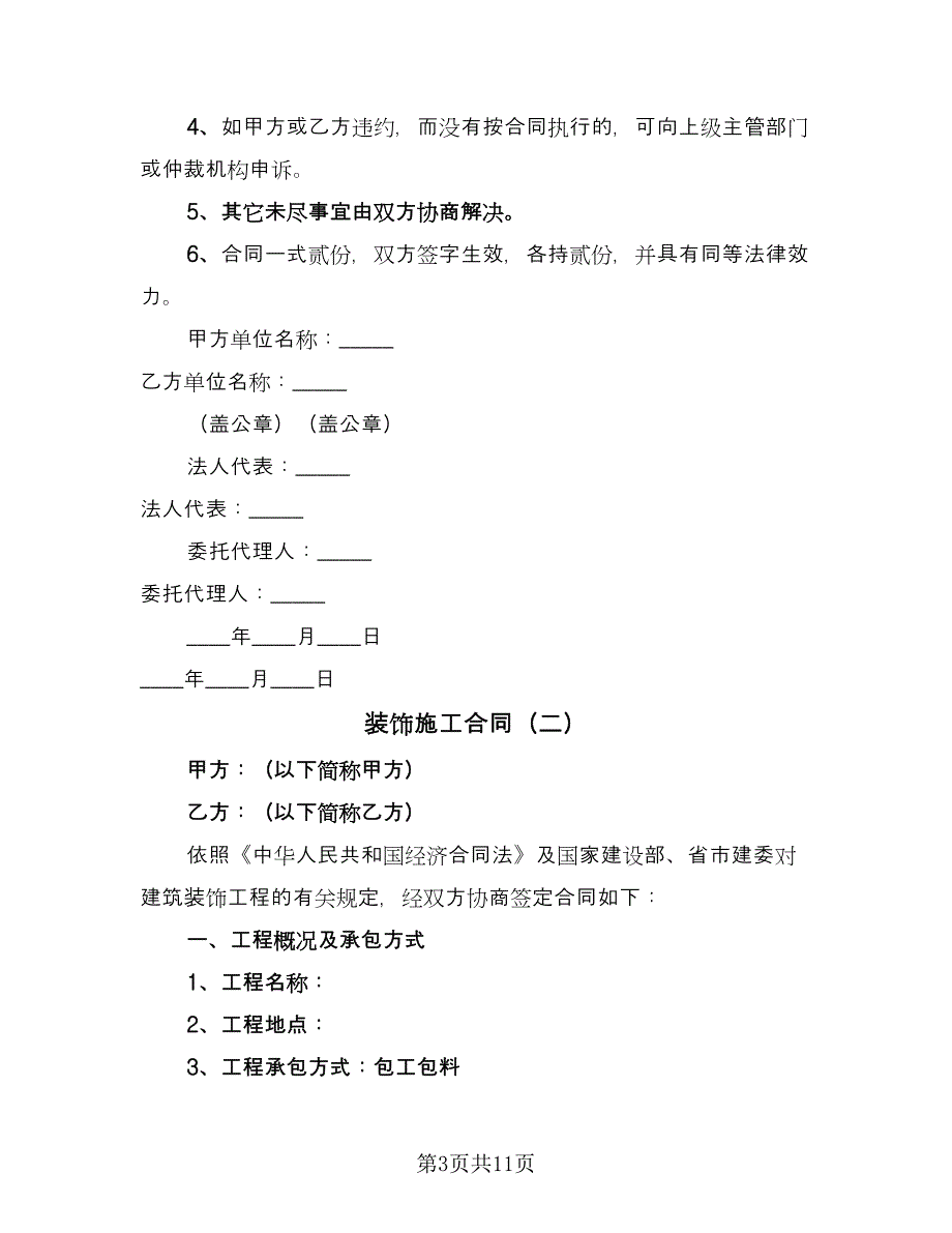 装饰施工合同（四篇）.doc_第3页