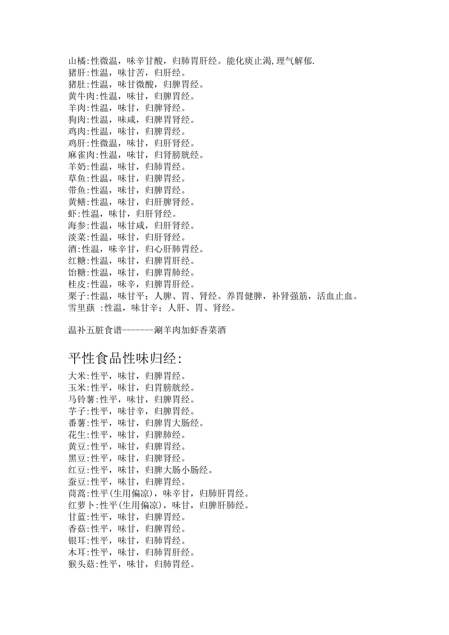 常用五性食物的性味归经_第3页