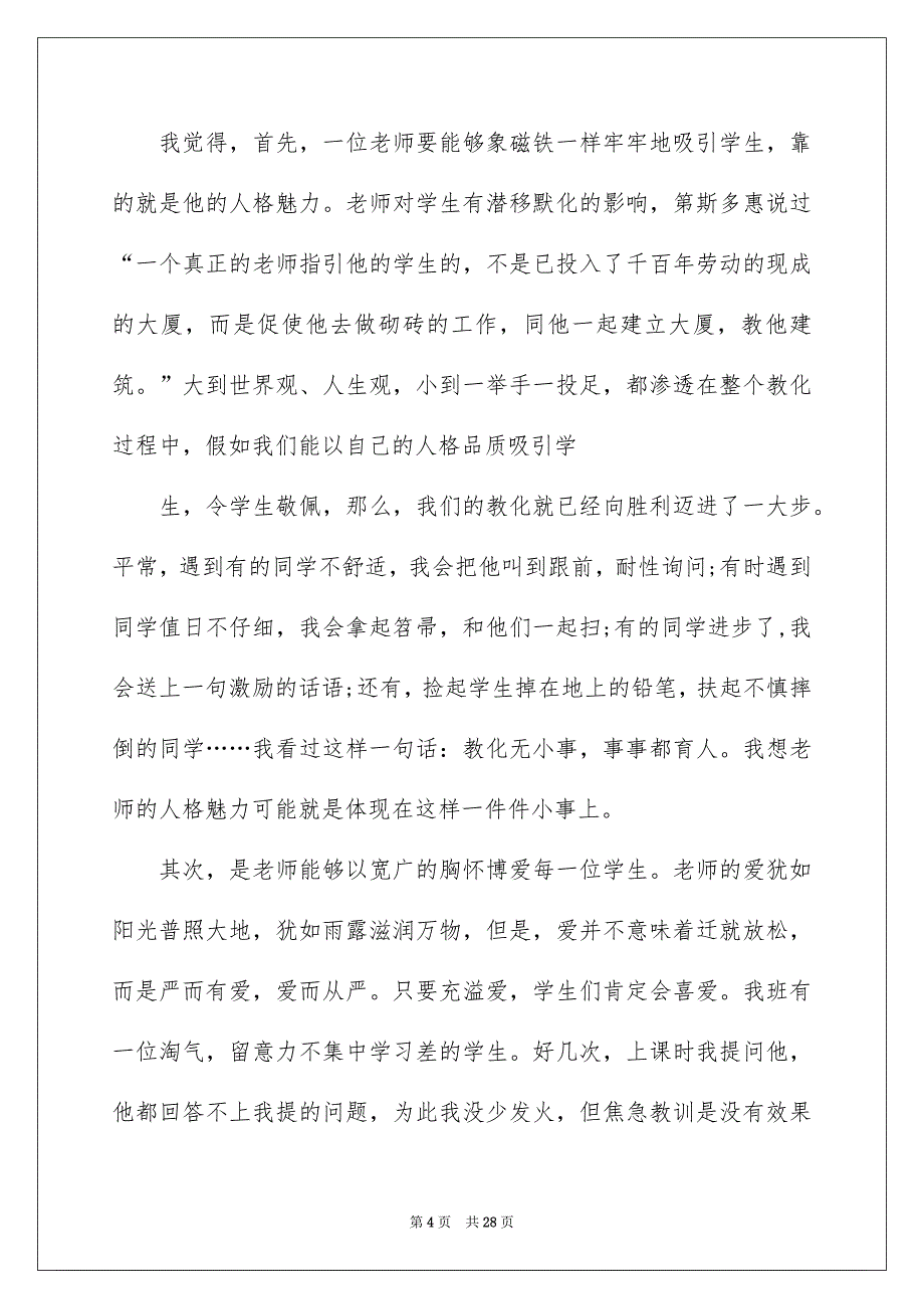 弘扬高尚师德演讲稿_第4页