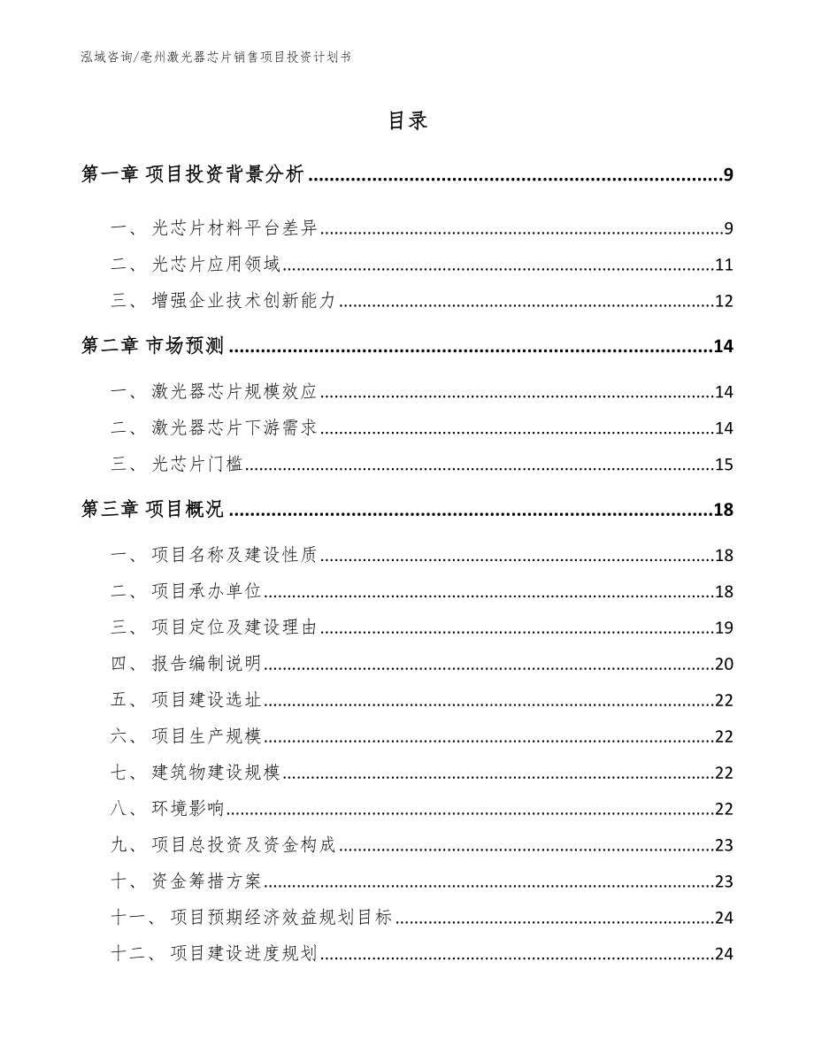 亳州激光器芯片销售项目投资计划书_第1页