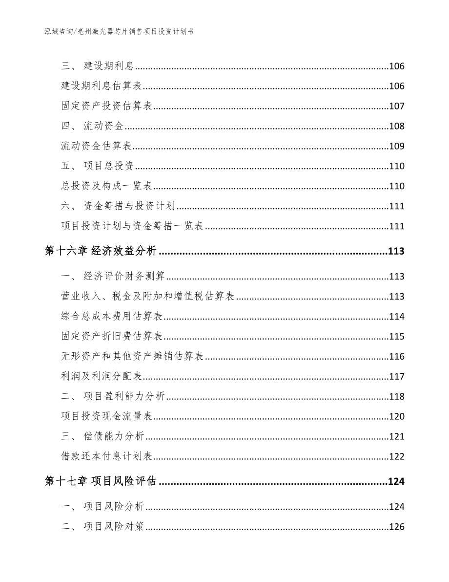 亳州激光器芯片销售项目投资计划书_第5页