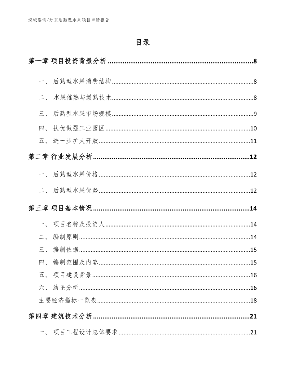 丹东后熟型水果项目申请报告_第2页