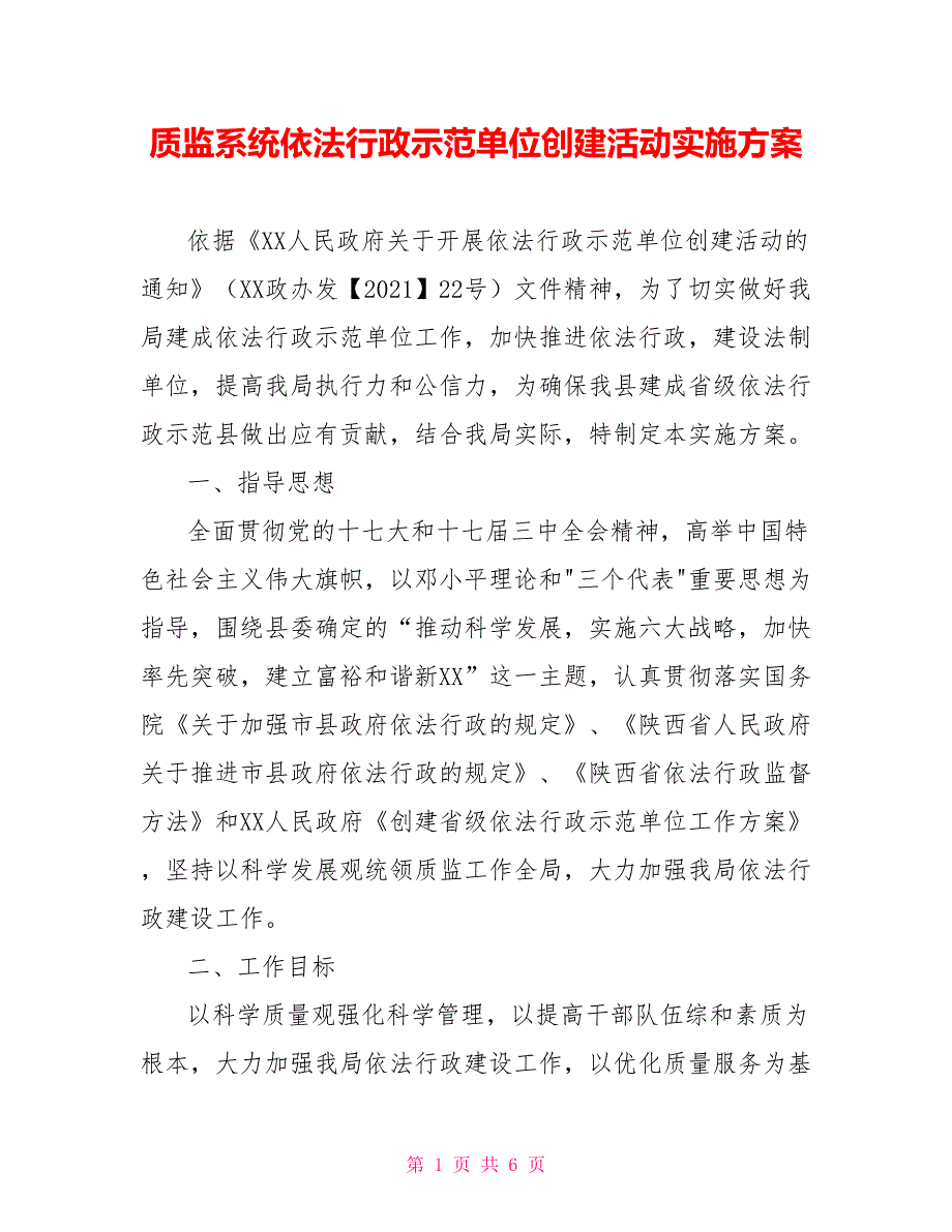 质监系统依法行政示范单位创建活动实施方案_第1页