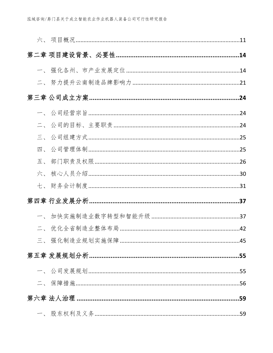 易门县关于成立智能农业作业机器人装备公司可行性研究报告_模板_第4页