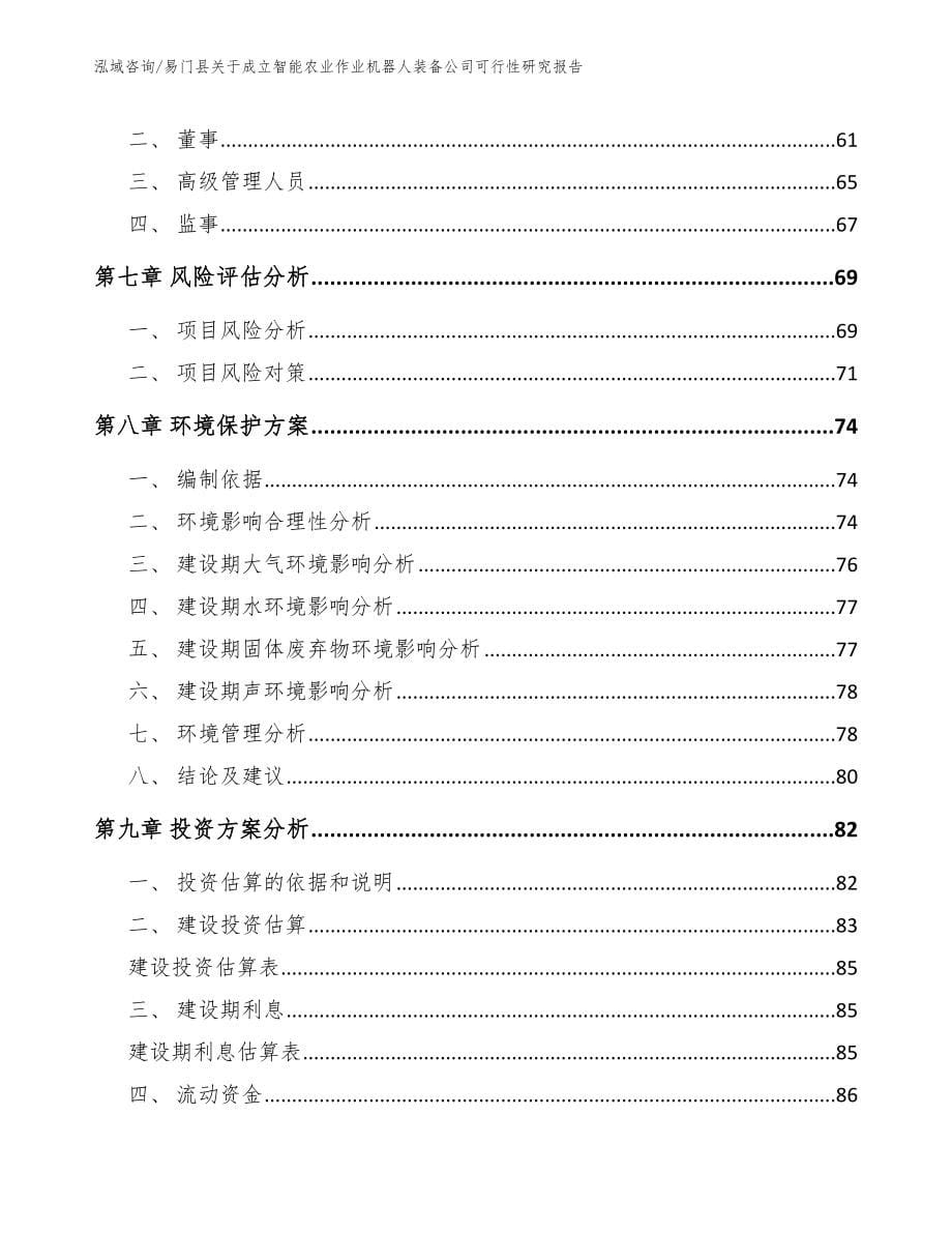 易门县关于成立智能农业作业机器人装备公司可行性研究报告_模板_第5页