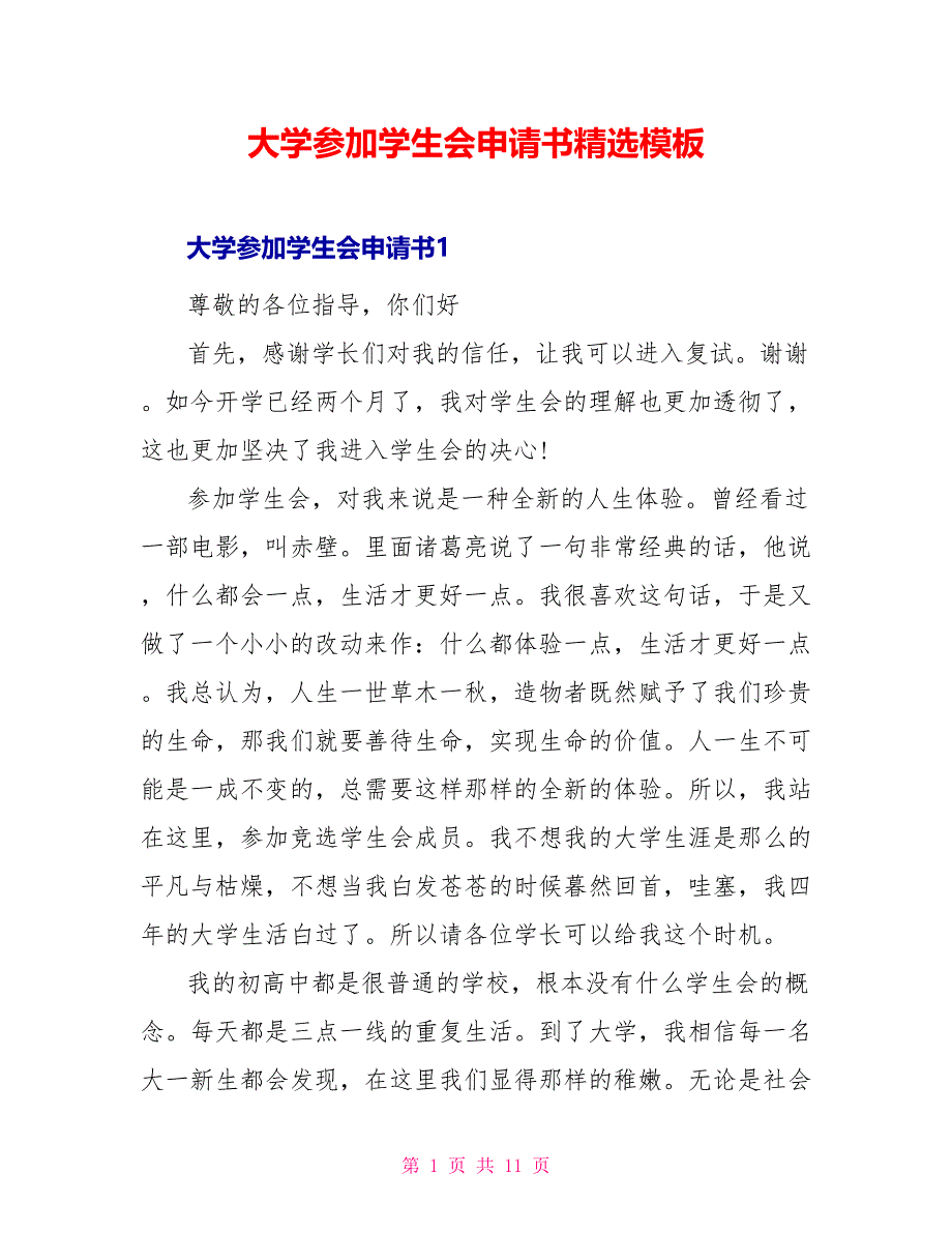 大学加入学生会申请书精选模板_第1页