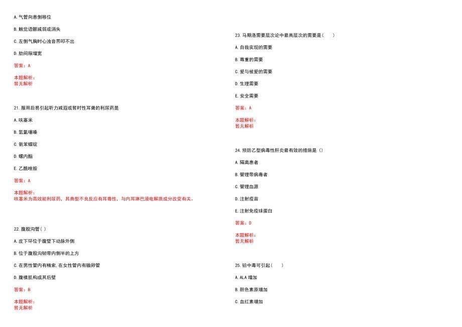 2023年盐城东方女子医院全日制高校医学类毕业生择优招聘考试历年高频考点试题含答案解析_第5页