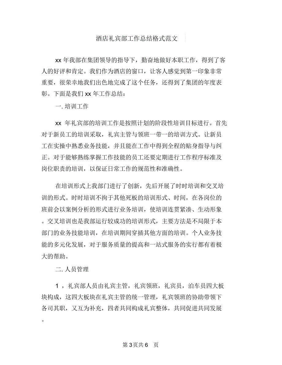 酒店礼宾部员工工作总结与酒店礼宾部工作总结格式范文汇编_第3页