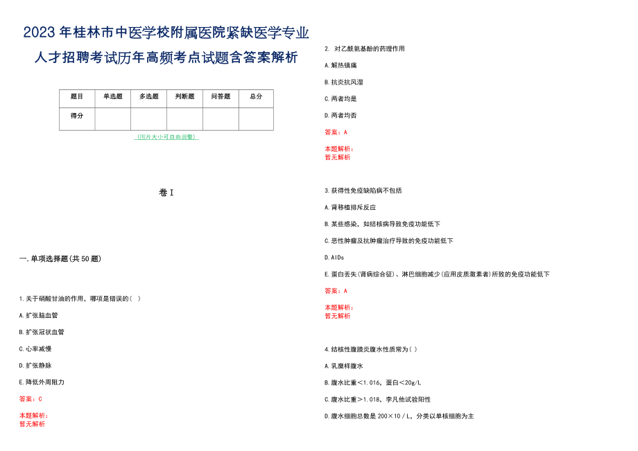 2023年桂林市中医学校附属医院紧缺医学专业人才招聘考试历年高频考点试题含答案解析_第1页